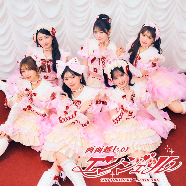 画面越しのエンジェル cover