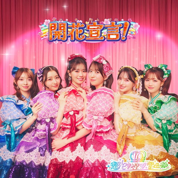 開花宣言! cover