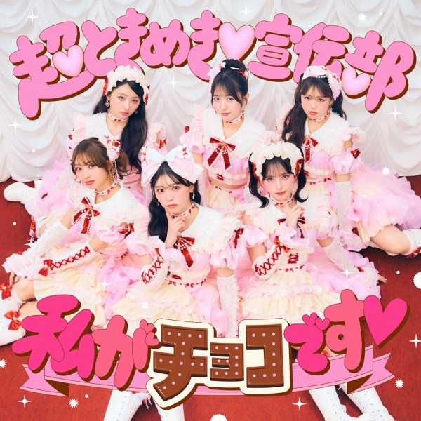 私がチョコです♡ cover