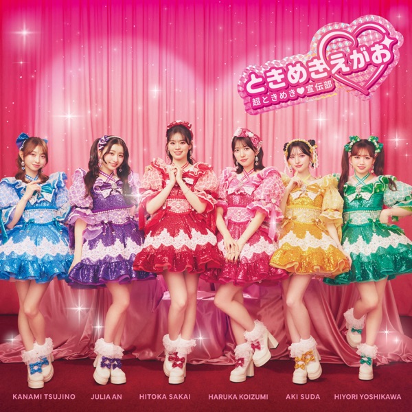 ときめきえがお cover