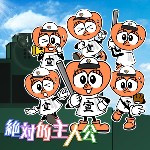 絶対的主人公 cover