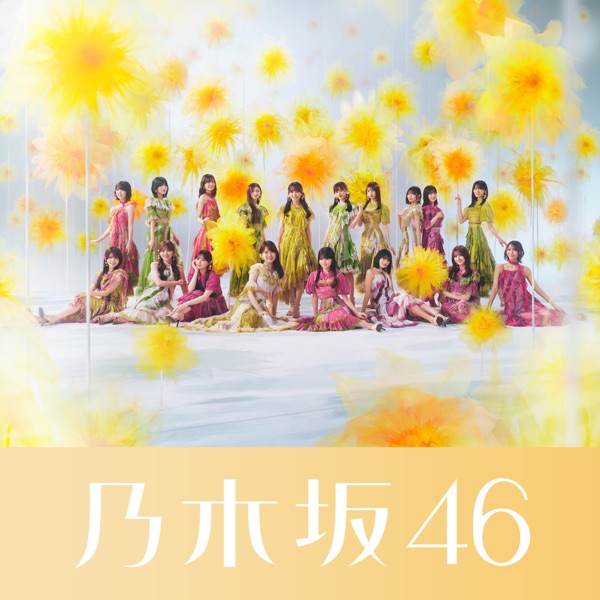 是非に及ばず (Special Edition) cover