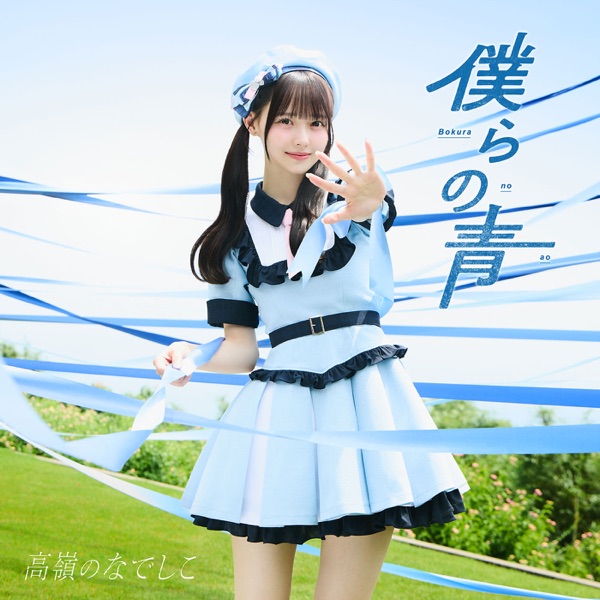 Bokura no ao cover