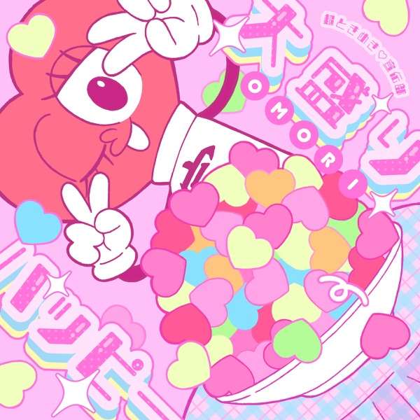 大盛りハッピー cover