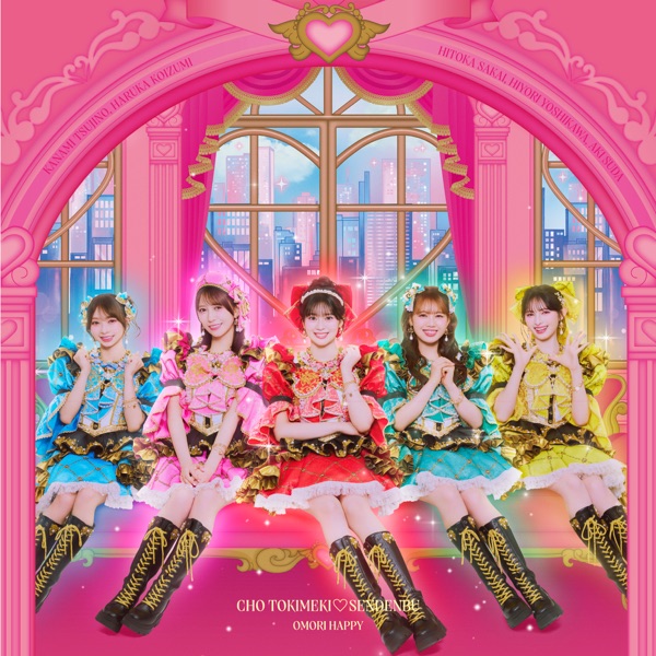 一生青春、一生胸キュン cover