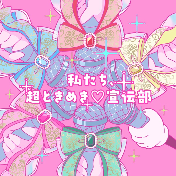 私たち、超ときめき♡宣伝部 cover