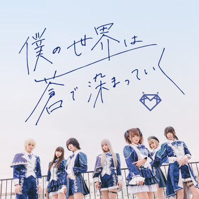 僕の世界は蒼で染まっていく cover