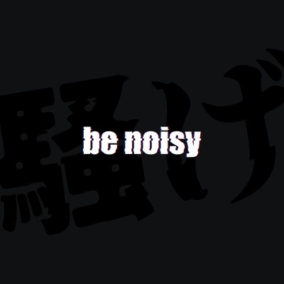 be noisy cover