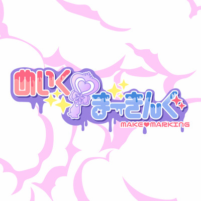 めいく♡まーきんぐ cover