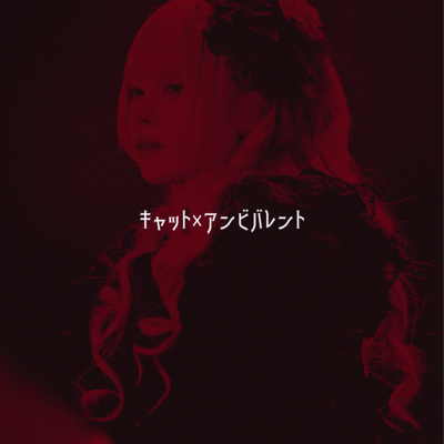 キャット×アンビバレント cover