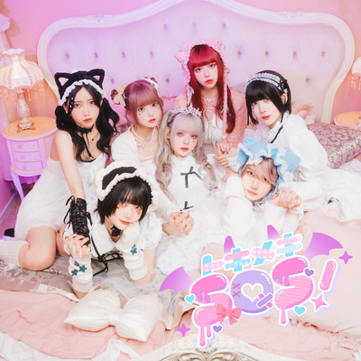 トキメキSOS！ cover