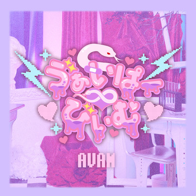 ♡ゔぁいぱーびぃむ♡ cover