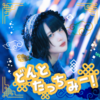 どんとたっちみー！ cover