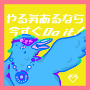 やる気あるなら今すぐDo it! cover