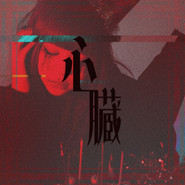 心臓 cover