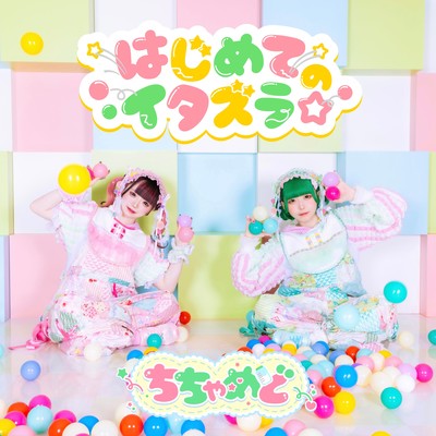 はじめてのイタズラ☆ cover