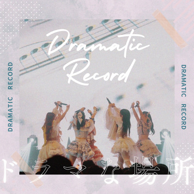 ドラマな場所 cover