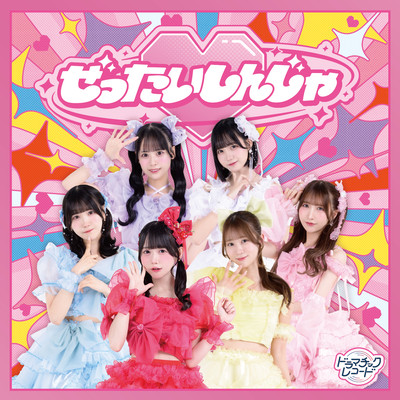 ぜったいしんじゃ cover