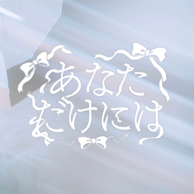 あなただけには cover