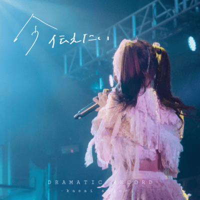 今伝えたい cover