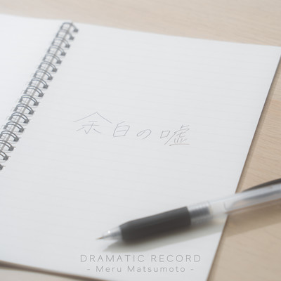 余白の嘘 cover