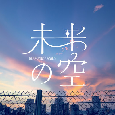 未来の空 cover