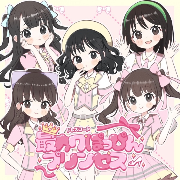 最カワぽっぴんプリンセス cover