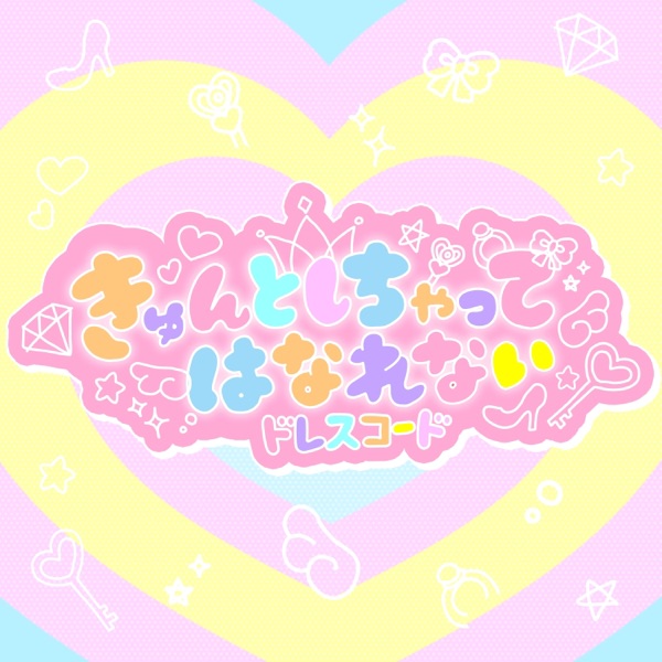 きゅんとしちゃってはなれない cover