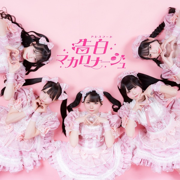 告白マカロナージュ cover