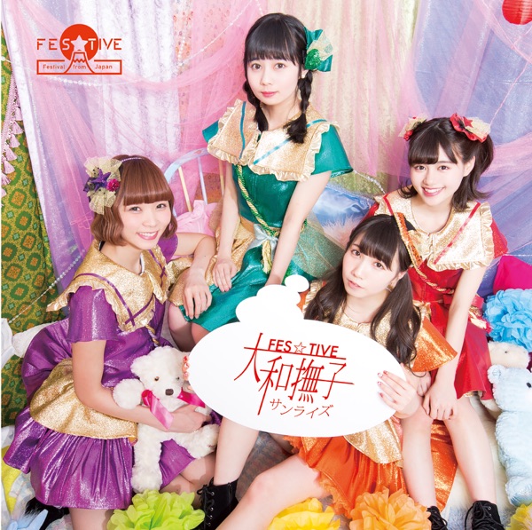 大和撫子サンライズ cover