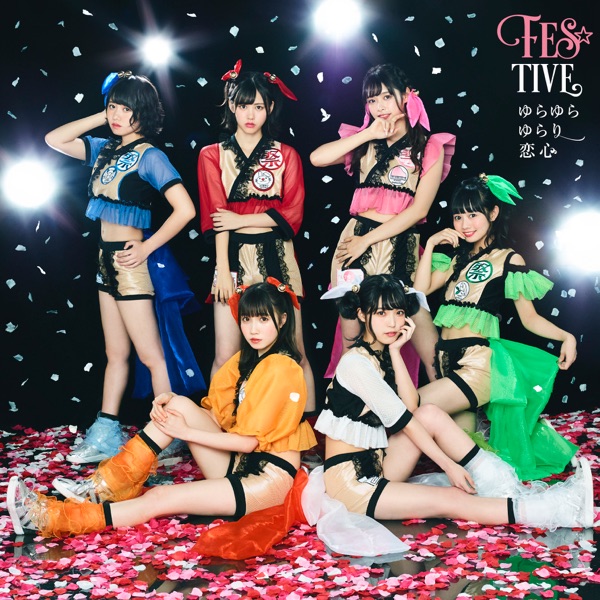 ゆらゆらゆらり恋心 cover