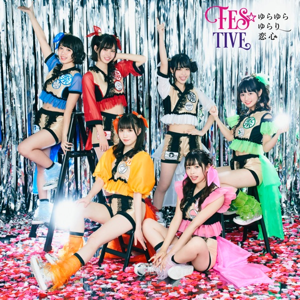 ゆらゆらゆらり恋心  Type-B - EP cover