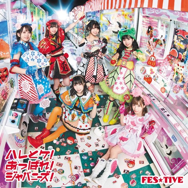 ハレとケ!あっぱれ!ジャパニーズ! (タイプA) cover