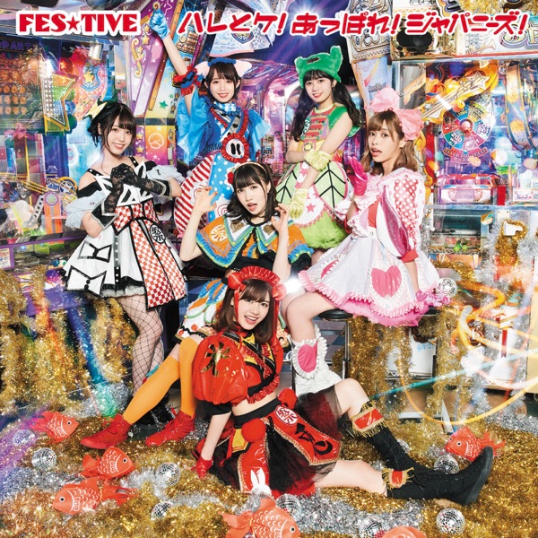 ハレとケ!あっぱれ!ジャパニーズ! (タイプB) cover