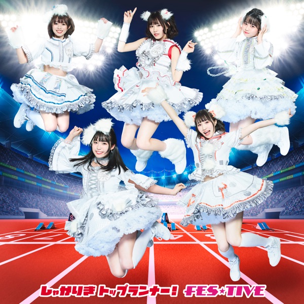 しゃかりきトップランナー! Type‐B cover
