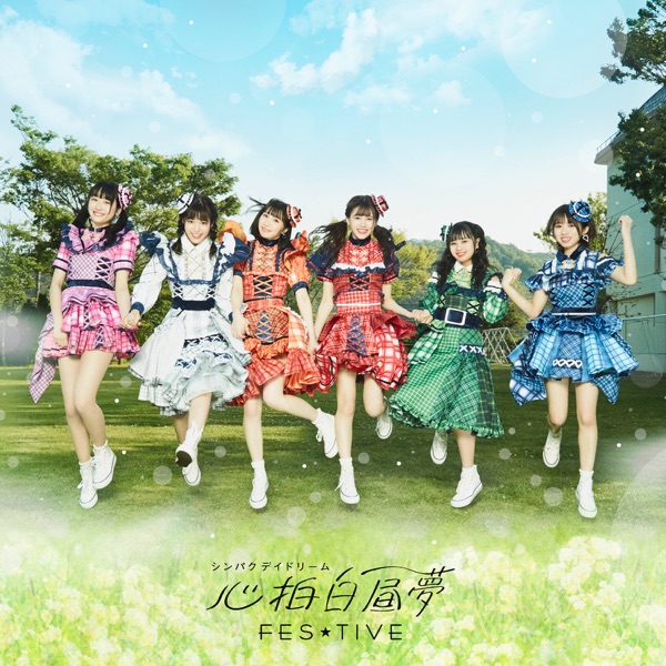 心拍白昼夢(シンパクデイドリーム) Type‐A cover