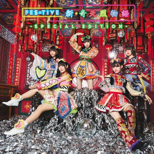 新・奇天烈物語(TYPE-A) cover