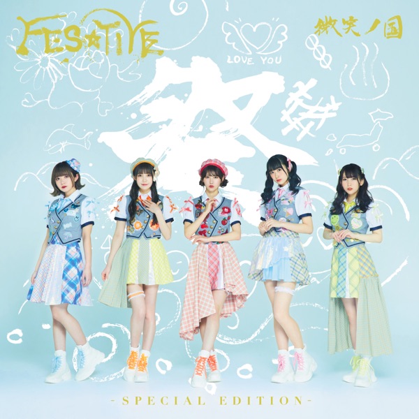 微笑ノ国 -SPECIAL EDITION- cover