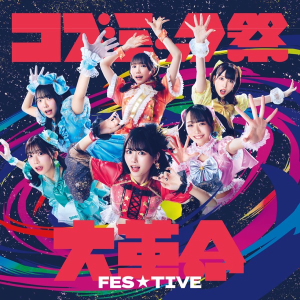 コズミック祭大革命 cover