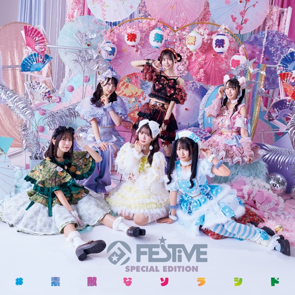 #素敵なソラシド<Type-A> cover