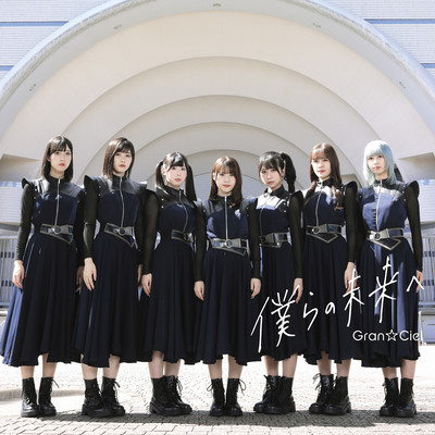 僕らの未来へ (Type-C) cover