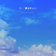 夢ガチャ☆ cover