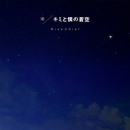 キミと僕の蒼空 (そら) cover