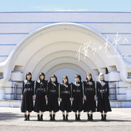 僕らの未来へ (Type-B) cover