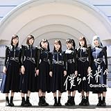 僕らの未来へ (Type-C) cover