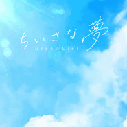 ちいさな夢 cover