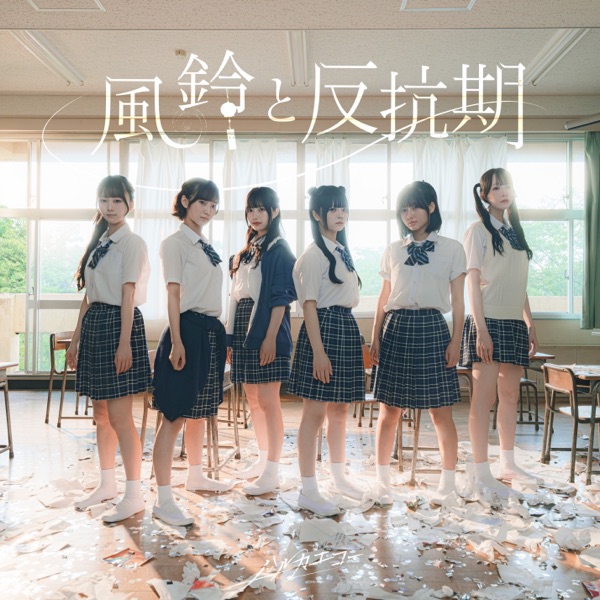 風鈴と反抗期 cover