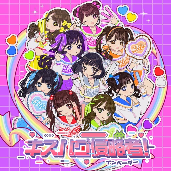 キスハグ侵略者! cover