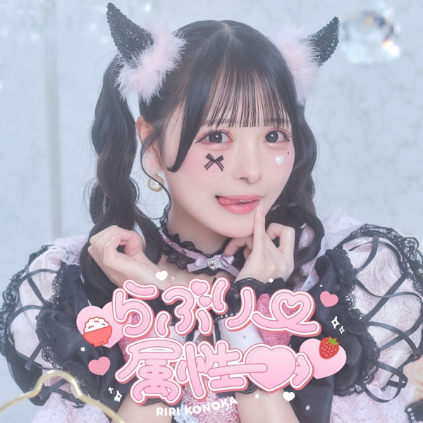 らぶりー属性♡ cover