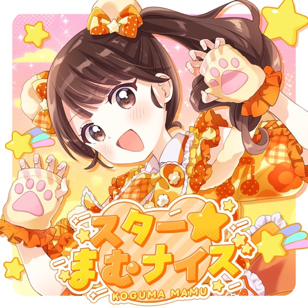スター☆まむナイズ cover